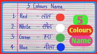 5 colours name in english and hindi | Colours name | rangon ke naam | 5 रंगो के नाम | 5 colours name