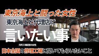 【撮り直し・再アップ】島原裁判を闘った女性が、東京海上と修理業界に伝えたいことがある