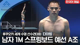 [2023 후쿠오카 세계 수영 선수권대회] 남자 1M 스프링보드 예선전 A조