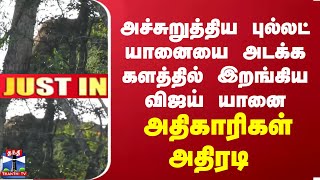 #JUSTIN || அச்சுறுத்திய புல்லட் யானையை அடக்க களத்தில் இறங்கிய விஜய் யானை.. அதிகாரிகள் அதிரடி