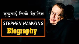 आफ्नै आयुलाई जितेर वैज्ञानिक बने || Stephen Hawking's biography || all history