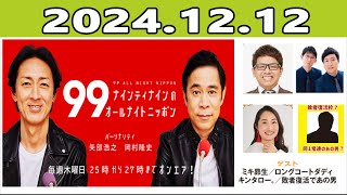 ナインティナインのオールナイトニッポン  2024.12.05 出演者 :ナインティナイン（岡村隆史・矢部浩之）　ゲスト：ミキ・昴生、キンタロー。、ロングコートダディ（堂前透・兎）