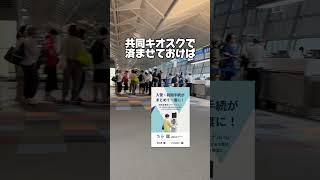 毎回長蛇の列で待ちくたびれる仁川空港入国審査。2025年からスルーできちゃう⁉️（予定）　#仁川空港 #入国審査 #渡韓