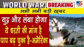 युद्ध को और लंबा खींचने के मूड में America | Russia-Ukraine War | Russian Army | Kyiv | Nato | China