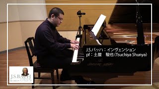 【バッハ】インヴェンション No.9 pf. 土屋　駿也 (Tsuchiya Shunya)