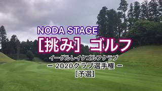 【クラチャンへの道】年に一度のイーグルレイクゴルフクラブ選手権［クラブチャンピオン予選編］／NODASTAGEの「挑み」ゴルフ