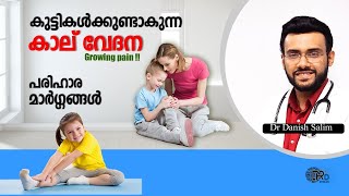 1115: 👶 കുട്ടികളുടെ കാലില്‍ ഇടയ്ക്ക് ഇടയ്ക്ക് വേദന ഉണ്ടാവാറുണ്ടോ? Growing pain in Children !!