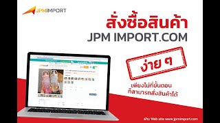 สั่งสินค้าจากจีนได้ง่ายๆกับ JPM Shipping เพียงไม่มีขั้นตอน #สั่งสินค้าจากจีน #jpmshipping