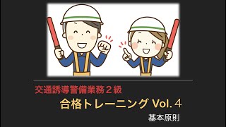 交通誘導警備業務２級　合格トレーニングVol４　基本原則