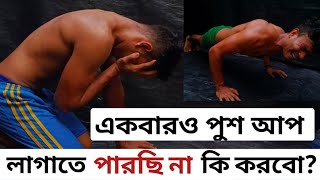 পুশআপ দিতে না পারলে/ এই ভাবে পুশ আপ দেওয়া শিখুন/ How to do push ups in bengali