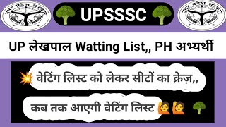 UPSSSC LEKHPAL वेटिंग LIST LATEST NEWS TODAY || LEKHPAL PHYSICAL HENDICRAFT सुनवाई खुदखबरी ||