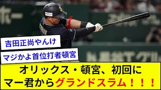 オリックス・頓宮、初回にマー君からグランドスラム！！！【5ch反応】