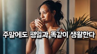 주말에도 평일과 똑같이 생활한다 / 인생조언 / 동기부여 자기계발 성공마인드 교훈 조언 명언 성공 습관 말과 행동 실천 목표 행복 의지 자세