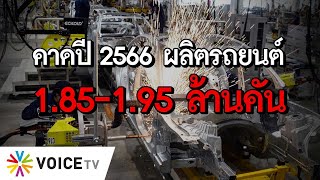 คาดปี 2566 ผลิตรถยนต์ 1.85-1.95 ล้านคัน #TheDailyDose Live! ยามเช้า