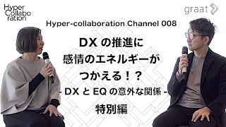 HYC Channel 008：「DXの推進に感情のエネルギーがつかえる！？ DXとEQの意外な関係」特別編