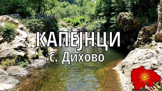 Капејнци (с. Дихово, Битолско)