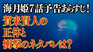 海月姫7話予告あらすじ！賀来賢人の正体と衝撃のネタバレで蔵之介ピンチ？