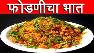 फोडणीचा  भात |  Phodnicha Bhaat Recipe In Marathi | Fried Rice Recipe By Mangal