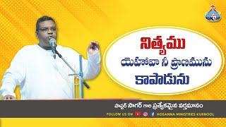 నిత్యము యెహోవా నీ ప్రాణమును కాపాడును || Special Message || Pas.Sagar anna || Hosanna Ministries