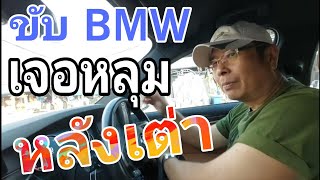 ขับไปคุยไป - ขับ BMW เจอหาหลุม บ่นพรึมพรำ / ถูกหวย 1.3 หมื่นบาท