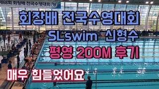 SLswim_ 평영200m 대회 후기 (회장배 전국수영대회)