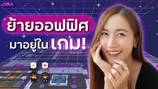 ทำงานจริงจากเกม! รีวิว Gather.Town ชวนมานั่งทำงานในเกม! | LDA World