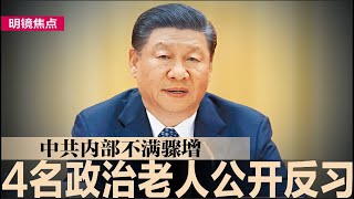 4名政治老人公开反习，中共内部不满骤增；马云解冻了，民企就能恢复信心吗？｜#明镜焦点（20250225）