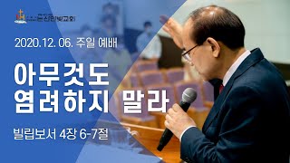 [논산한빛교회] 주일설교 2020년 12월 06일 아무것도 염려하지 말라 - 강신정 목사 [빌립보서 4장 6-7절]