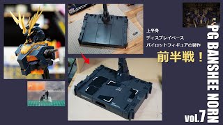 ガンプラ全塗装:PGバンシィノルンvol.7(GUNPLA PG BANSHEE ALL PAINTING BUILD 7 EngSub)