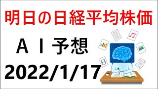 『2022/1/17（月）』AIを用いた明日の日経平均予測