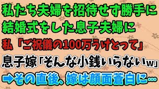 【スカッとする話】私達夫婦を招待せず、勝手に結婚式を済ませた息子夫婦に私「ご祝儀100万用意した」 息子嫁「そんな小銭で世話になるつもりはないわ」→直後、嫁は顔面蒼白に