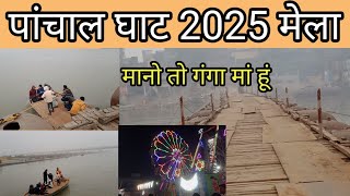 Panchal Ghat Ka Mela 🎆 Mela ramnagariya फर्रुखाबाद 🎡मेला रामनगरिया block 🎇video# 🙏