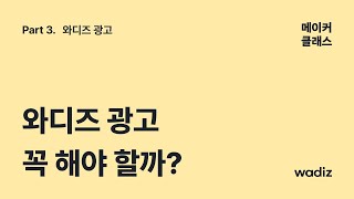 [메이커 클래스] 광고 마케팅, 중요한 이유 | 예산을 왜 써야 하나요?