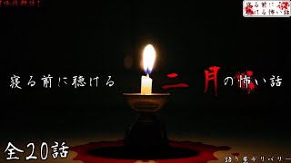 【怪談朗読/長編】寝る前に聴ける二月の怖い話全集【睡眠用・作業用】