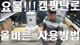 캠핑난로 이것만 지키면 안전합니다/캠핑용 팬히터, 심지식 난로 사용법/그을음없이 사용하는 방법/캠핑난로 취급방법/이런 행동 절대금지