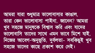 আমরা যারা শুধুমাত্র ভালোবাসার কাঙ্গাল l তারা কেন ভালোবাসা পায় না l