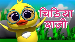 Chidiya Rani | Poem in Hindi | चिड़िया रानी | Hindi Nursery Rhymes | Chidiya Rani Badi Sayani