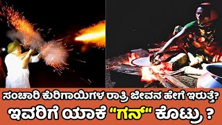 ಕುರಿಗಾಯಿಗಳ ರಾತ್ರಿ ಜೀವನ ಹೇಗಿದೆ|ಗನ್ ಇದ್ರೇನೆ ಈ ರೀತಿ ಗುಡ್ಡಗಾಡು ಪ್ರದೇಶದಲ್ಲಿ ಇರೋಕೆ ಆಗುತ್ತೆ