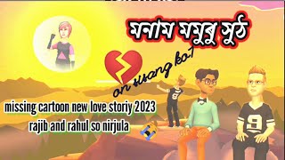 monam momur hot😭। missing cartoon love story💘//mising putola new video, on sisang ko1