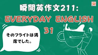 瞬間英作文211: Everyday English 31「そのフライトは満席でした」