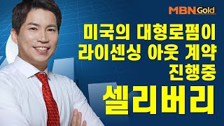 [최현덕의 특이점 종목] 미국의 대형로펌이 라이센싱 아웃 계약 진행중 셀리버리 #04/28