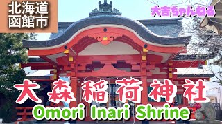 大森稲荷神社(函館市)／Omori Inari Shrine 【パワースポット•北海道の神社】