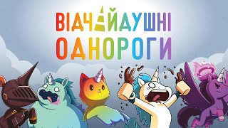 Відчайдушні однороги - огляд та правила настільної гри / Unstable Unicorns