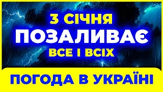 РОЗАЖІТЬ УСІМ! Сильні СНІГ та ДОЩІ у таких областях... | ПОГОДА НА ЗАВТРА - 3 СІЧНЯ