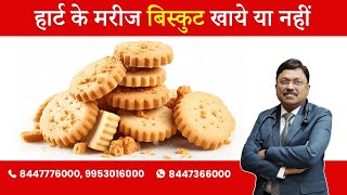 Are Biscuits Good For Heart? | By Dr. Bimal Chhajer | Saaol