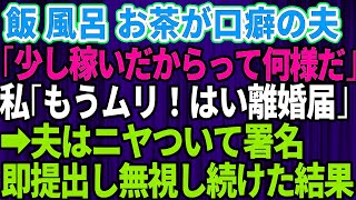 【スカッとする話】私が離婚されると困るだろうと思い込む夫「少し稼いだからって何様だ！」私「もう無理！離婚して」→離婚届にサインしてニヤつきながら渡してきたので即役所に提出し、無視し続けた結果