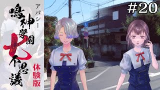 シャンプー騒動の収束｜学怖ファンがやる【アパシー 鳴神学園七不思議 体験版】#20