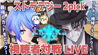 【 シャドウバース 】視聴者参加型 ルームマッチ！ゲスト 鉄鋼はオズと結ばれたい！【 熾天カイリのシャドバカフェ 】