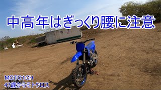 中高年はぎっくり腰に注意　2024年4月　49ヶ月目　2024YZ250F　47歳からモトクロス　モトクロスヴィレッジ走行動画　MOTO1CH