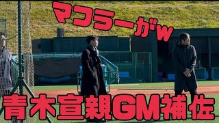 青木宣親GM補佐だぁ！ヤクルトスワローズ新人練習（2025年1月13日）